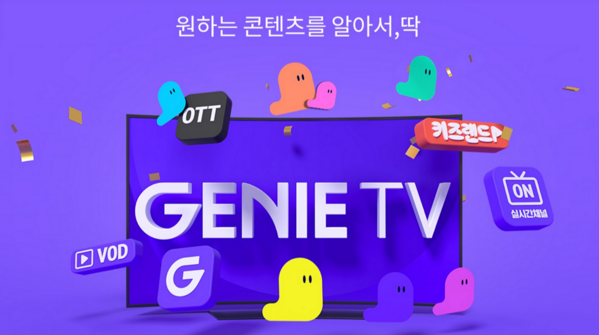 KT GENIE TV